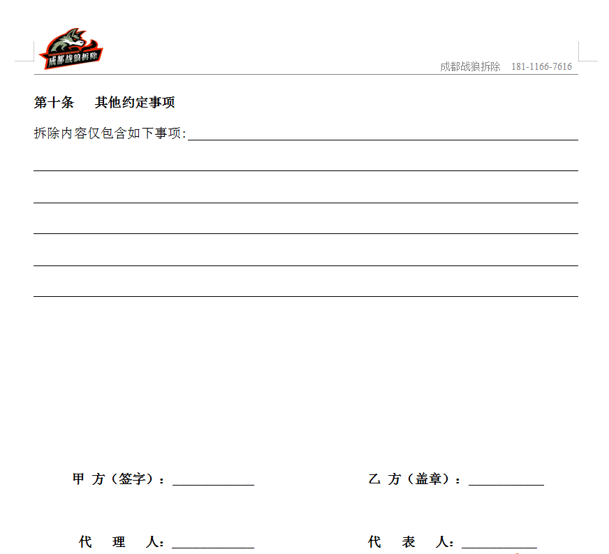拆除合同房屋室內拆除合同范本