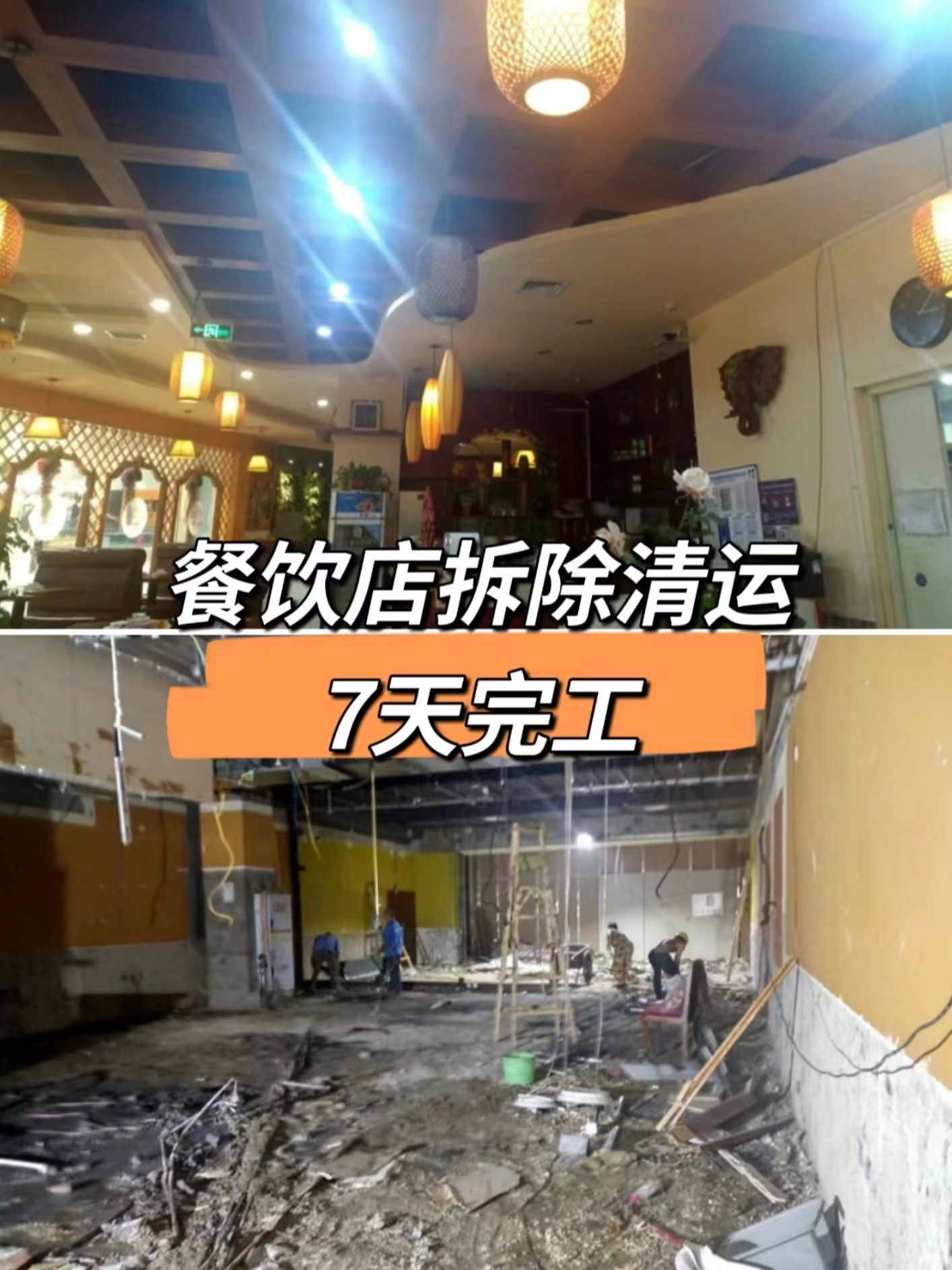 成都高新區(qū)餐飲店拆除|裝修拆除清運(yùn)|商場(chǎng)工裝拆除