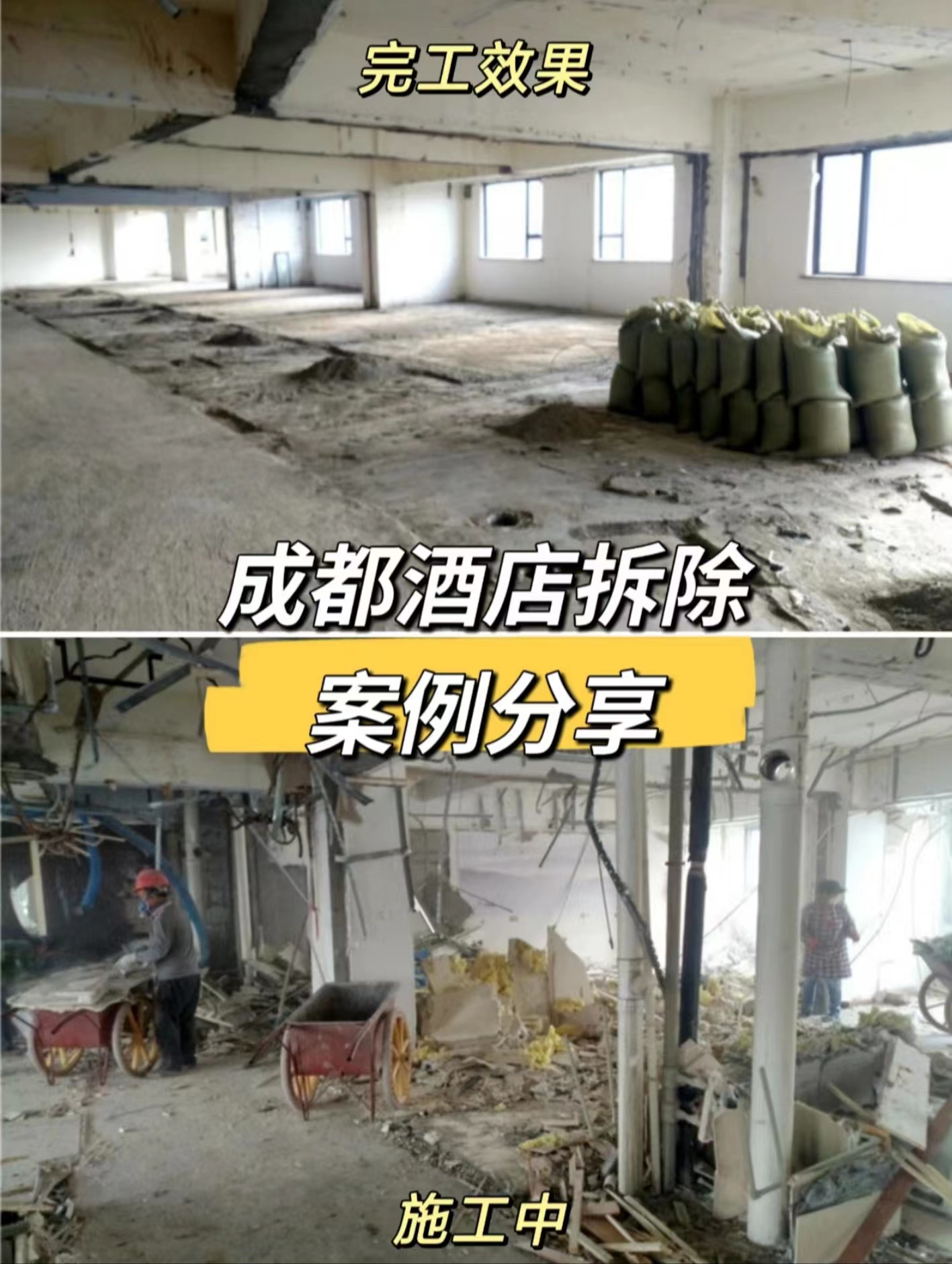 成都酒店拆除|室內(nèi)6層全部拆除還原清水-裝修拆除清運(yùn)