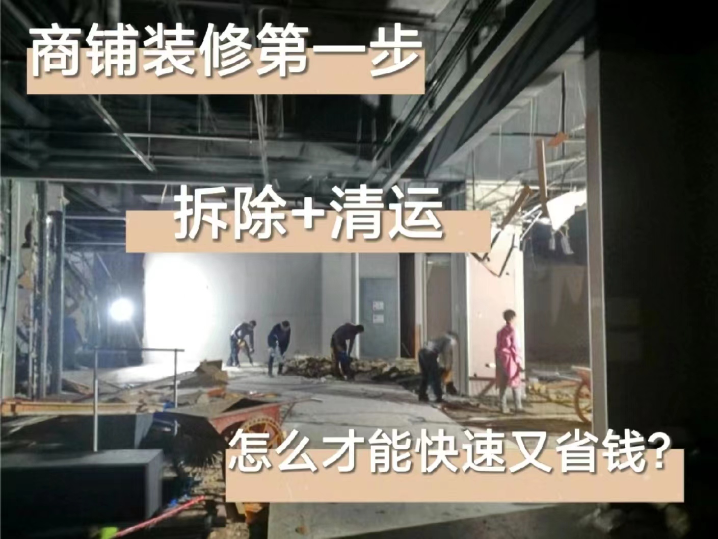 成都商場(chǎng)拆除|雙流區(qū)商鋪拆除-室內(nèi)打拆還原清水|成都專業(yè)拆除公司