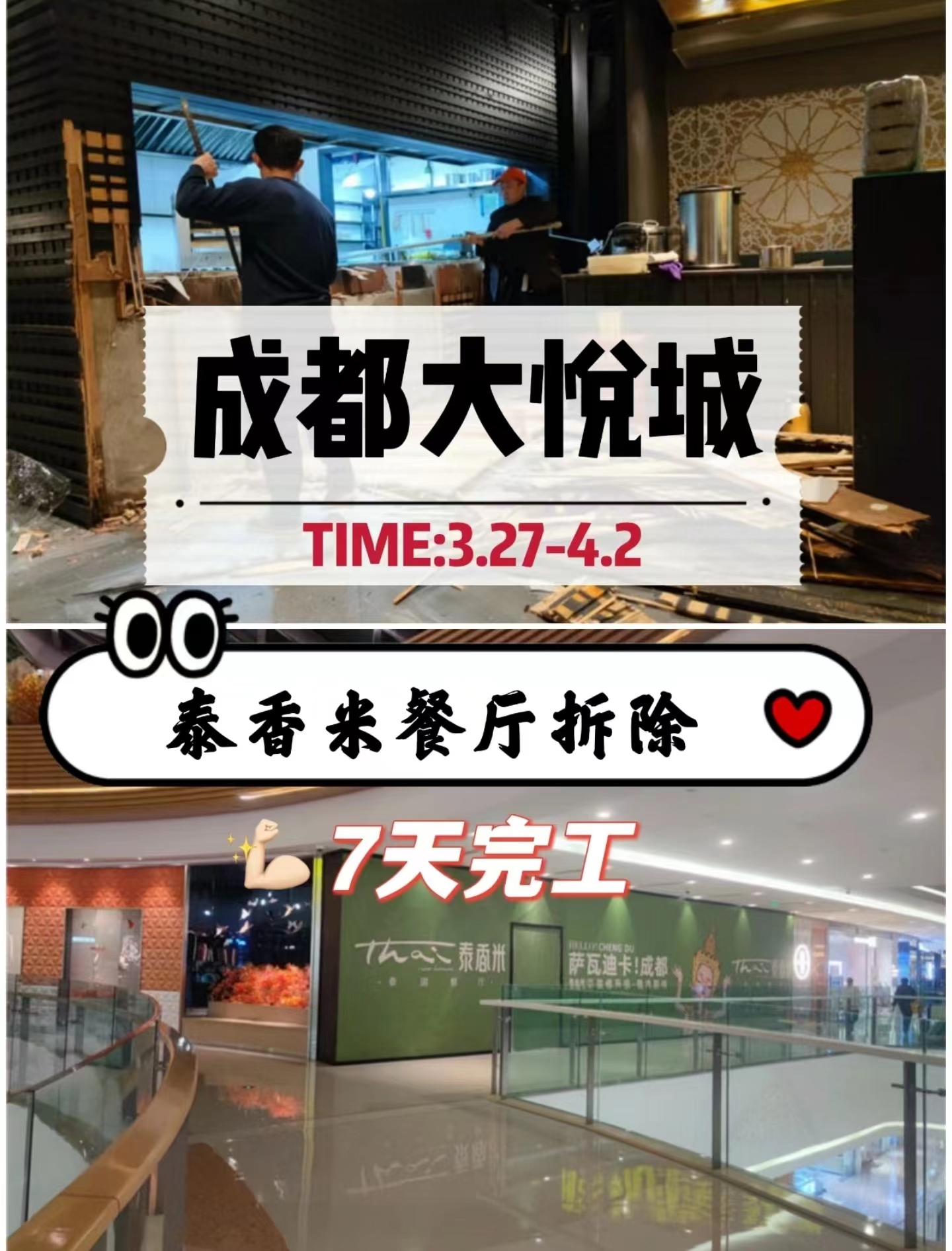 成都餐廳拆除|大悅城泰香米裝修拆除施工-專業(yè)工裝拆除公司